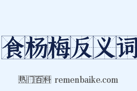 食杨梅反义词是什么意思的图片